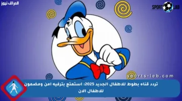تردد قناة بطوط للأطفال الجديد 2025: استمتع بترفيه آمن ومضمون للأطفال الآن